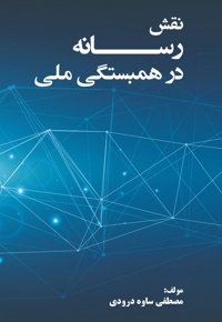 نقش رسانه در همبستگی ملی